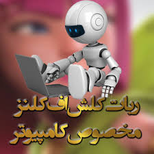 نرم افزار شماره چهار ( ربات کلش )